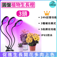 DESIROUS - LED種植燈可調光3頭全光譜燈夾 |水仙開花燈 |植物生長輔助儀（圓盤3頭）