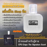 Cps chaps น้ำหอมผู้ชาย (แซ๊ป) ส่วนผสมของหัวน้ำหอมนำเข้า100% กลิ่นเดียวกับที่ฉีดในshop น้ำหอมติดทนนาน