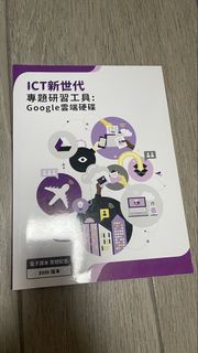 ICT新世代 專題研習工具 Google雲端硬碟