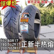 超低價正新半熱熔輪胎170/180/190/200/50/55/60ZR17寸真空胎競技摩托車