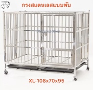 #กรงสแตนเลส แบบบานพับ (พื้นแบบท่อกลม) Stainless Steel cage  ขนาด XL กรงด้านหน้า กว้าง 108 cm ลึก 70 