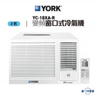 York 約克 - YC18XAR - 2匹 變頻淨冷 遙控 窗口式冷氣機 (YC-18XA-R)