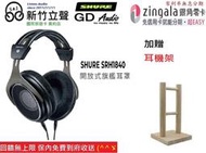 ─ 新竹立聲 ─ 贈耳機架 台灣公司貨 Shure SRH1840 開放式耳罩 歡迎至門可市試聽  2年保固