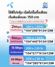 DTAC 4Mbps+โทรไม่จำกัด ดีแทคเนตแรง 20GB+60GB+โทร/15MB+30GB+โทร/20GB+60GB+โทร  เดือนแรกใช้ฟรี) โทรฟรี