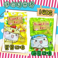[Taiwan Food] Steamed Buns Family Mini Brown Rice Rolls 140g Egg Yolk/Seaweed Biscuits Snacks