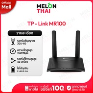 TP-Link M7000 Pocket WiFi พกพาไปได้ทุกที่ / TP-Link TL-MR100 300Mbps Wireless N 4G LTE Router เราเตอร์ใส่ซิม 4G Tp link MelonThaiMall