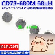 滿299出貨【可開發票】繞線非屏蔽功率電感 CD73-680M 68uH 20% 7.37.33.4 20只 現貨