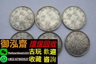 可上門高價回收老錢幣 銀元 古錢幣 銅錢 北洋龍 34年北洋龍 33年北洋龍 29年北洋龍 26年北洋龍 大清銀幣 袁大頭 孫小頭 船洋 坐洋 站洋舊錢幣 銀元大量回收