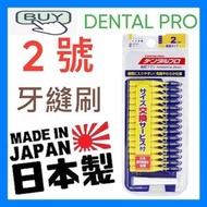 DENTALPRO - DENTAL PRO 牙縫刷2號 SS 15'S (平行進口)