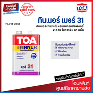 TOA Thinner No.31 สำหรับสีอีพ็อกซี่ 2 ส่วน (0.946 ลิตร)