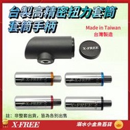 台灣製造X-FREE 高精密扭力套筒 套筒手柄 手柄內附驅動頭1/4" 2分 音響式扭扳 扭力板手 扭板專業自行車工具