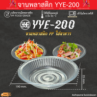 จานพลาสติก กลม PP YYE-200 เข้าไมโครเวฟได้ กว้าง 7.5นิ้ว แพค 50 ใบ จานใช้แล้วทิ้ง จาน ปาร์ตี้ งานเลี้