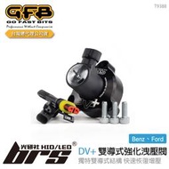 【brs光研社】T9388 GFB DV+ Benz 雙導式 洩壓閥 S-Class S400 SLK200 250