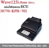 กล่องไฟปลดรอบ กล่องECU WAVE-125I รุ่นแรกปี2008 (38770-KPH-702) สินค้าพรต้อมจัดส่ง บริการเก็บเงินปลาย