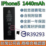 送3大好禮【附發票】iPhone5 銳思德賽原廠電池 iPhone 5 銳思電池 商檢認證