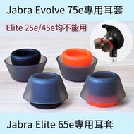 現貨速發🔥適用于Jabra Elite65e耳機套耳帽捷波朗EVOLVE 75e耳塞套耳翼配件