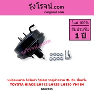S002325 หม้อลมเบรค โตโยต้า LH112 LH125 LH184 หม้อลมเบรค TOYOTA LH112 LH125 LH184 หม้อลมเบรค รถตู้หัว