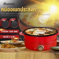 หม้ออเนกประสงค์ 1200W กระทะไฟฟ้า กระทะ กระไฟฟ้าอเนกประสงค์ หม้อไฟฟ้า multipurpose pot