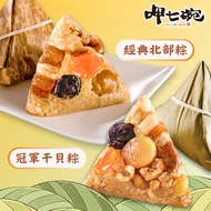 預購【呷七碗】冠軍干貝粽+傳統北部粽_端午節肉粽2025/5/22~5/28出貨