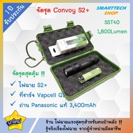 ไฟฉาย Convoy S2+ รุ่นพิเศษ หลอด SST40 ประกันไทย 1ปี (ปรับแสง 4 โหมด) จัดชุดใหญ่ พร้อมถ่าน Panasonic 3400mAhแท้ / ที่ชาร์จVapcell  / กล่องเก็บ