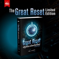 หนังสือ The Great Reset ปฏิวัติระเบียบโลกใหม่ ฉบับ Limited Edition