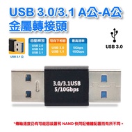 USB3.0/3.1 A Male-A Male Gen2 10Gps Transmission Charging Alloy Adapter (GC-141)
