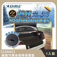【CARAC】緩衝汽車後保桿保護墊 (1入)