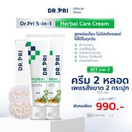 DR.PRI ครีมบรรเทาอาการ "ริดสีดวง" (SET ระยะ 2)