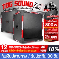 TOG SOUND ตู้ลำโพงสำเร็จรูป 12 นิ้ว 800วัตต์ หนัก 15KG แถมสายลำโพงฟรี 2M MP-1P1214T ตู้ลำโพง12นิ้วพร