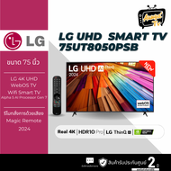 LG TV 75UT80 สมาร์ททีวี 75 นิ้ว 4K UHD LED รุ่น 75UT8050PSB.ATM ปี 2024