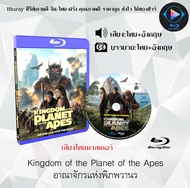 Bluray เรื่อง Kingdom of the Planet of the Apes อาณาจักรแห่งพิภพวานร (เสียงไทยมาสเตอร์+ซับไทย) ใช้เป