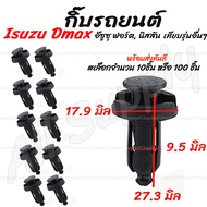 กิ๊บรถยนต์ อีซูซุ Dmax หรือ เทียบรุ่นอื่น (#เลือกจำนวน 10ชิ้น หรือ 100 ชิ้น) กิ๊บกันชน กันชนหลัง / ก