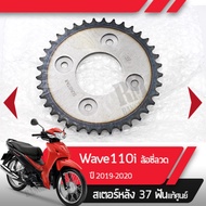 สเตอร์หลัง แท้ศูนย์Wave110i ปี2019-2020 เวฟ110i led รุ่นล้อซี่ลวดสเตอร์หลัง 37ฟันอะไหล่แท้มอไซ อะไหล