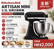 🔥 KitchenAid Artisan Mini 3.3L 抬頭式廚師機