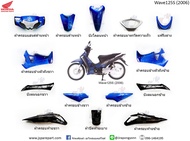 ชุดสี Wave125S ไฟเลี้ยวบังลม (ปี 2006) ชิ้นสี 14 ชิ้น ทั้งคัน แท้ เบิกศูนย์