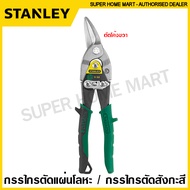 Stanley กรรไกรตัดแผ่นโลหะ / กรรไกรตัดสังกะสี ขนาด 10 นิ้ว รุ่น 14-562 ตัดโค้งซ้าย / 14-563 ตัดตรง / 