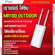 TP-Link MR100-Outdoor เร้าเตอร์ใส่ซิม4G 300 Mbps Wireless N 4G LTE Router รับประกัน 3 ปี ติดตั้งภายน