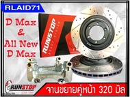 จานขยายเบรคหน้า เซาะร่อง Runstop ISUZU D-MAX   4x4 ปี 02-10/ All New D Max 4x2 2011-2018 ขนาด 320 มิล 1 คู่ ( 2 ชิ้น)
