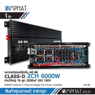 Kimphatพาวเวอร์ คลาสดี AE AUDIO 6000TURBO (AE-86) 6000W แอมป์ขยายรถยนต์ เพาเวอร์รถยนต์ เครื่องเสียงร