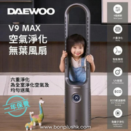 DAEWOO - DAEWOO V9 MAX空氣淨化無葉風扇 靜音無葉風扇 UV紫外線殺菌燈 負離子淨化技術 無葉風機 家居風扇 智能家居電器