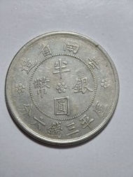 民國21年,雲南半圓銀幣
