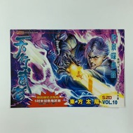 (散書 補購) 天行武者（第10期）（特別版 封面 ）（街頭霸王 超霸世紀 漫畫少年 赤蠍13 漫画少年2001 戰虎 蠍王 惡靈王 衛斯理Z 藍道無間 虎男 天外玄俠 赤蠍鬥魂 赤蠍闘魂 作者 許景