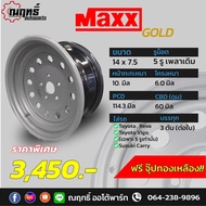 🔰MAXX GOLD กะทะล้อ (วีโก้) ขอบ 14" บรรทุกมากกว่า 3 ตันต่อใบ ใส่รถ (วีโก้) 14x7.5 5รู แถมจุ๊ปอลูมิเนี