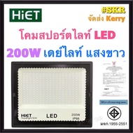 HiET โคมสปอร์ตไลท์ LED 200W 220V IP66 มีมอก. เดย์ไลท์ 6500K วอร์มไวท์ 3000K โคมส่อง โคมไฟสนาม โคมไฟฟ