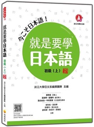 就是要學日本語 初級（上） 新版