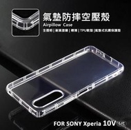 SONY Xperia 10 V 5代 空壓殼 氣墊 透明殼 防摔殼 耐黃塗層 軟殼 10V 手機殼 保護殼