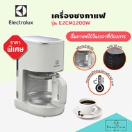 เครื่องชงกาแฟ Drip ELECTROLUX เครื่องทำกาแฟแบบดริป รุ่น E2CM1-200W ความจุ 1.25 ลิตร เหยือกแก้วนิรภัย กำลังไฟ 1000 วัตต์ เครื่องชงกาแฟ เครื่องต้มกาแฟ เครื่องชงกาแฟแบบดริป เครื่องชงกาแฟอัตโนมัติ อุปกรณ์ทำกาแฟ ชาและกาแฟ