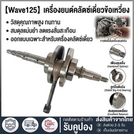 Crankshaft Set wave125 Whale Crank wave125