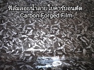ฟิมน้ำ ลายผ้าคาบอน​ เคฟล่า​ ลายคาบอนเส้นตัด​ เคฟล่า​ k88 1/1 ม  Forged Composites ฟิล์มน้ำคาร์บอนพรี