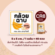 สติกเกอร์กล้วยฉาบ Banana chips Label Sticker  "พิมพ์ระบบดิจิตอล"